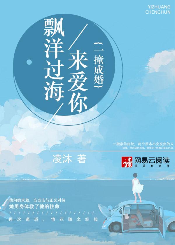 漂洋过海来看你一撞成婚