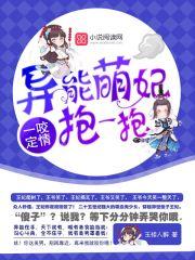 一咬定情异能王妃抱一抱