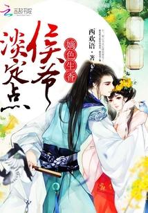 侯爷的嫡女叫什么