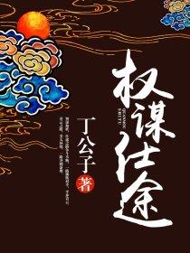 权谋仕途TXT全本
