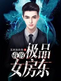 我的极品女房东电影免费播放