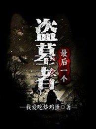 最后一个盗墓者txt