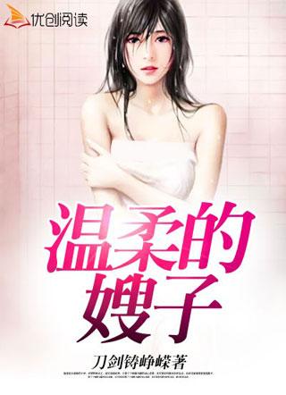 嫂嫂那些事电影
