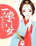 一品农门妻在哪