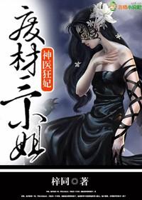 废材三小姐 笔趣阁