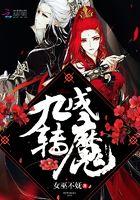九转成神全