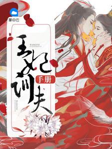 王妃训夫手册免费阅读