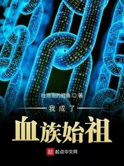 我成了血族始祖无防盗