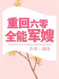 空间军嫂回到饥荒六零