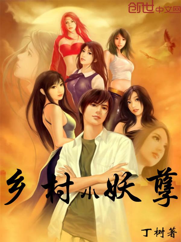 乡村小妖孽TXT全文
