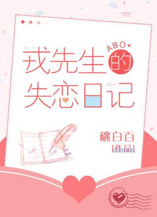 戎先生的失恋日记漫画免费阅读
