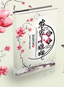 重生农家小媳妇全文