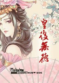 皇后无德酒小七晋江