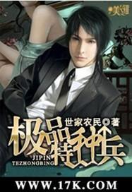 极品特种兵王免费阅读