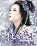 狂妃闯天下
