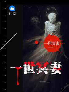 三世冥妻