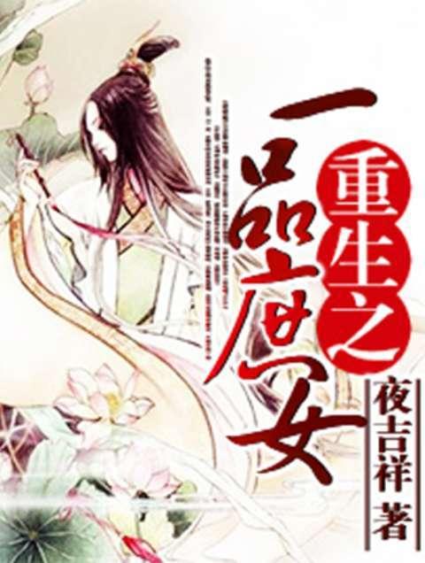 重生一品嫡女免费阅读