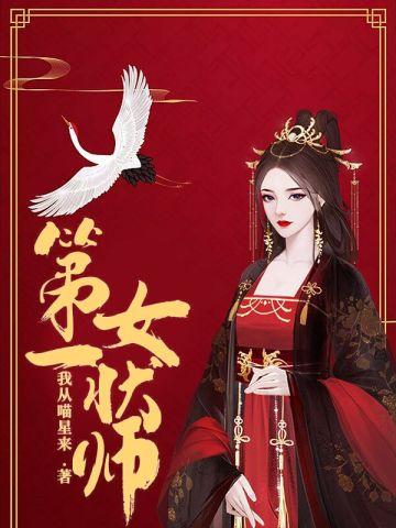 古代第一位女状元