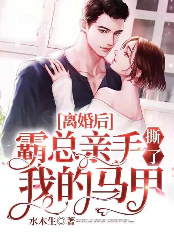 盛宠医妻总裁别乱来