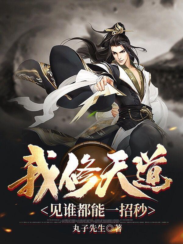 天道书
