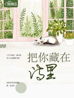 把你藏在歌里面的含义