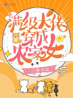 满级大佬穿成农家女漫画