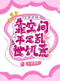 全家带着空间穿越