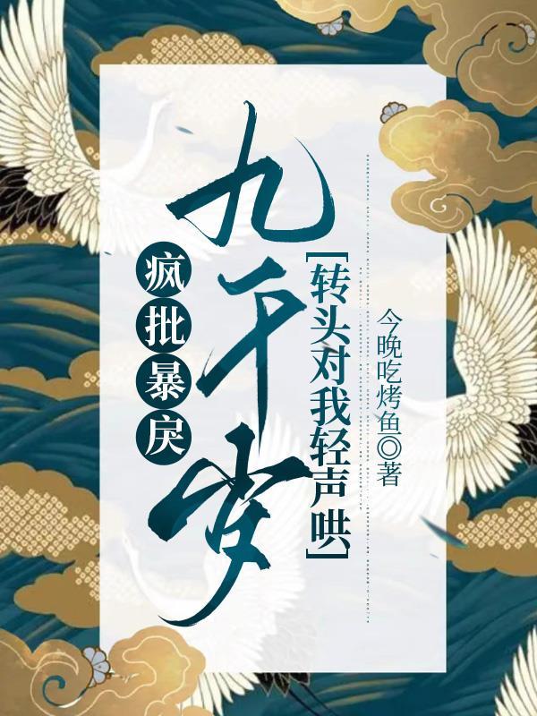 疯批暴戾九千岁转头对我轻声哄 第