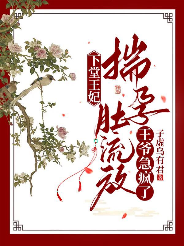 王爷急疯了 作者子虚乌有君