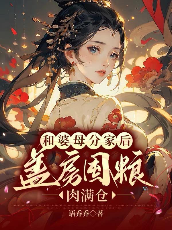 盖房囤粮肉满仓 笔趣阁