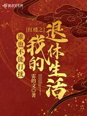 快穿红楼谁也不服txt