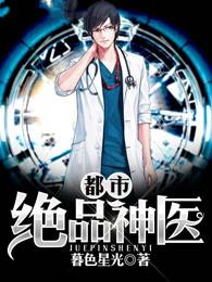 都市绝品神医 第966章