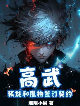 高武我能无限加点txt笔趣阁