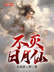 不灭仙武