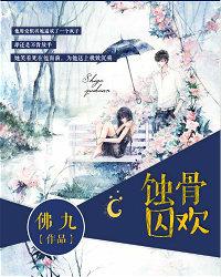 蚀骨宠婚免费阅读全文