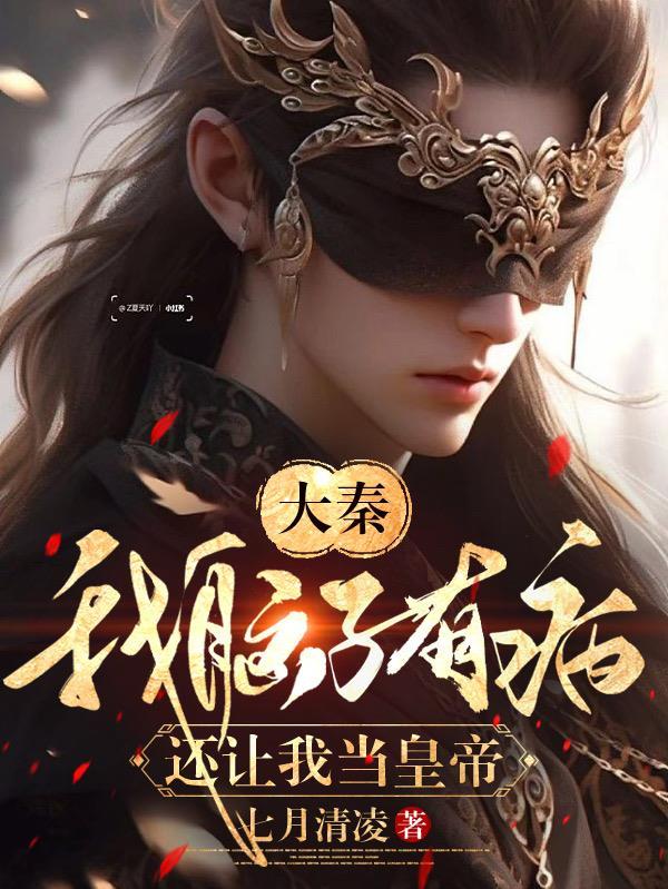 我脑子真的有病