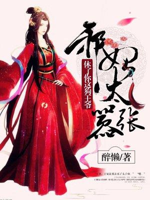 这个王妃有点皮