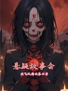 故事汇悬疑