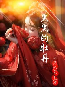 最黑的牡丹