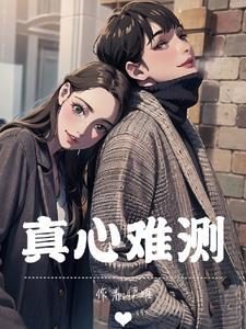 真心难得的意思