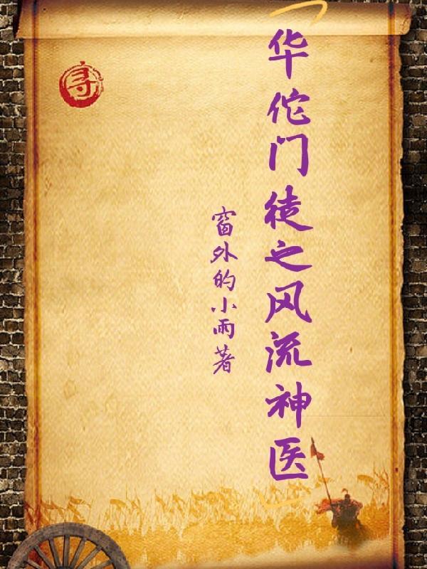神医华佗之死