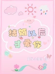林先生的宠妻日常免费阅读