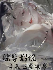 综影视想穿就穿吧