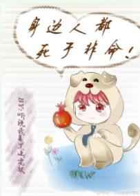 身边人都死于非命 百度