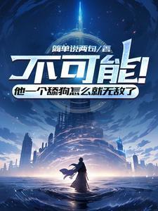舔狗好难装