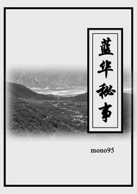 蓝华密事