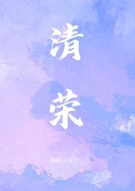 清荣(小妈)-小茄-高辣浓情-新御书屋手机阅读