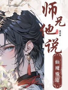 师兄他是只鲛在线阅读
