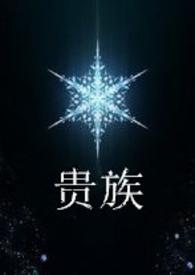 贵族狗的品种