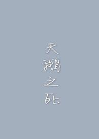 天鹅之死的首演演员是谁
